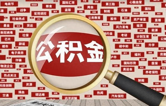 百色离职后怎么样才能取出公积金（离职后怎么把住房公积金取出来）