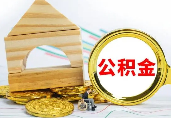 百色离职了公积金怎么提出来（离职后公积金怎么提取全部出来）